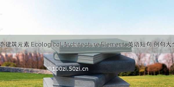 生态建筑元素 Ecological Architecture Elements英语短句 例句大全