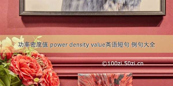 功率密度值 power density value英语短句 例句大全