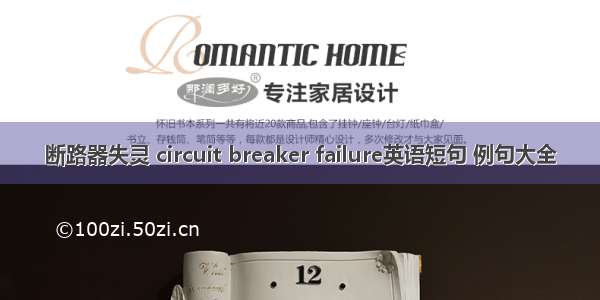 断路器失灵 circuit breaker failure英语短句 例句大全