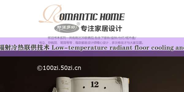 低温地板辐射冷热联供技术 Low-temperature radiant floor cooling and heating