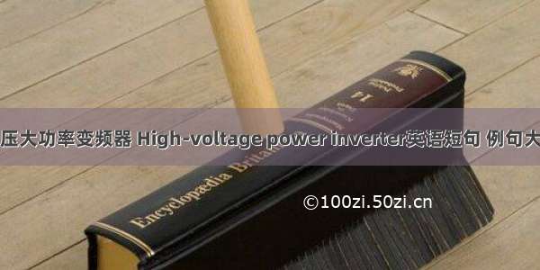 高压大功率变频器 High-voltage power inverter英语短句 例句大全