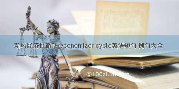新风经济性循环 economizer cycle英语短句 例句大全