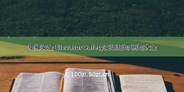 电梯安全 Elevator Safety英语短句 例句大全