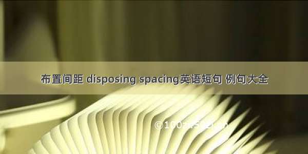 布置间距 disposing spacing英语短句 例句大全