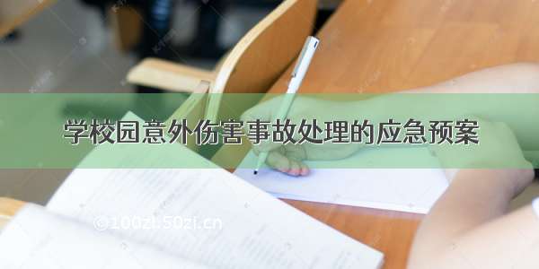 学校园意外伤害事故处理的应急预案