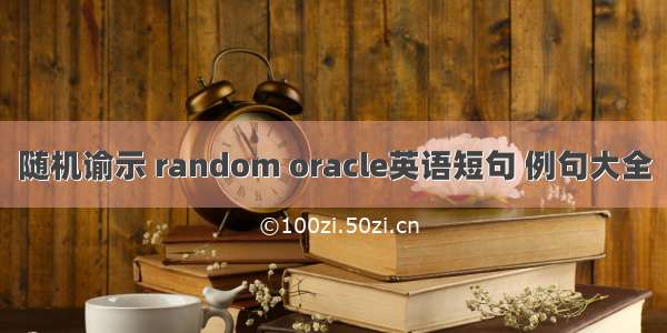 随机谕示 random oracle英语短句 例句大全