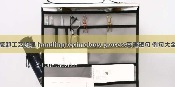 装卸工艺流程 handling technology process英语短句 例句大全