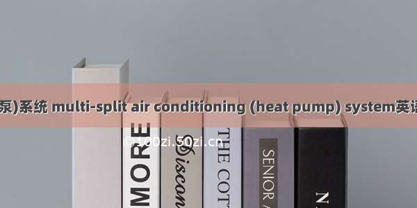 多联机空调(热泵)系统 multi-split air conditioning (heat pump) system英语短句 例句大全