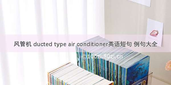 风管机 ducted type air conditioner英语短句 例句大全