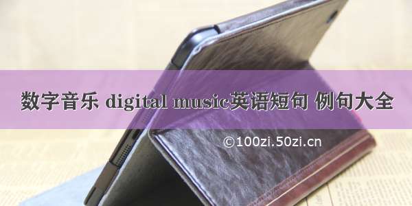 数字音乐 digital music英语短句 例句大全