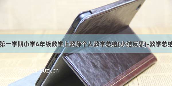 第一学期小学6年级数学上教师个人教学总结(小结反思)-教学总结