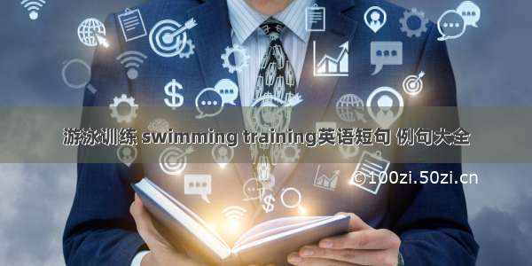 游泳训练 swimming training英语短句 例句大全