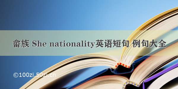 畲族 She nationality英语短句 例句大全