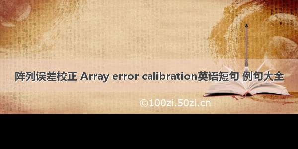 阵列误差校正 Array error calibration英语短句 例句大全