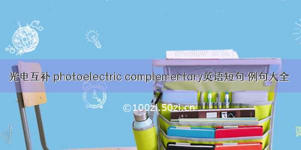 光电互补 photoelectric complementary英语短句 例句大全