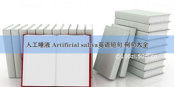 人工唾液 Artificial saliva英语短句 例句大全