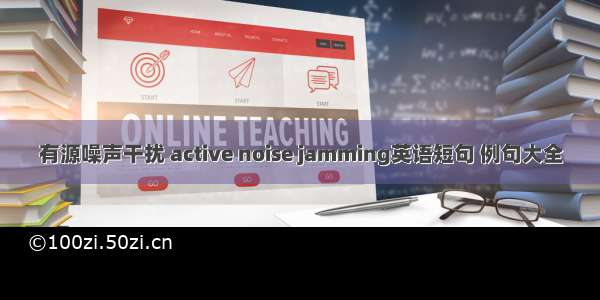 有源噪声干扰 active noise jamming英语短句 例句大全