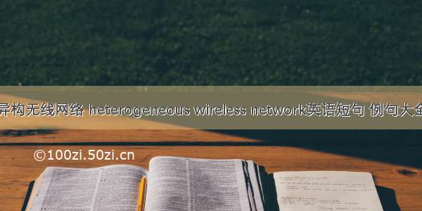 异构无线网络 heterogeneous wireless network英语短句 例句大全