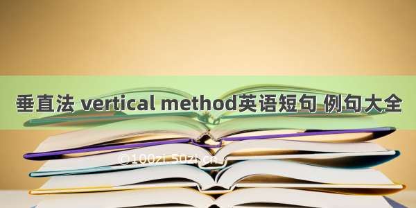 垂直法 vertical method英语短句 例句大全