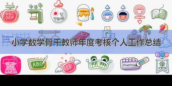 小学数学骨干教师年度考核个人工作总结