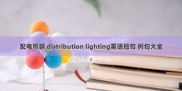 配电照明 distribution lighting英语短句 例句大全