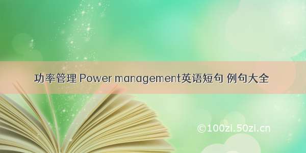 功率管理 Power management英语短句 例句大全