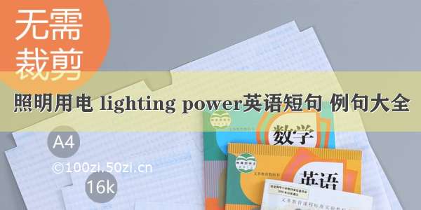 照明用电 lighting power英语短句 例句大全