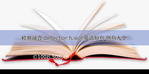 检测融合 detection fusion英语短句 例句大全