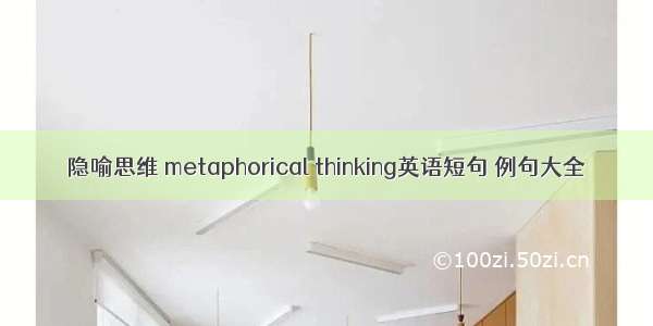 隐喻思维 metaphorical thinking英语短句 例句大全