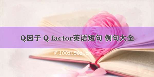 Q因子 Q factor英语短句 例句大全