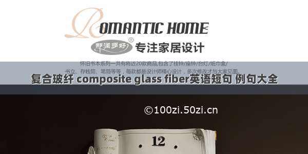 复合玻纤 composite glass fiber英语短句 例句大全