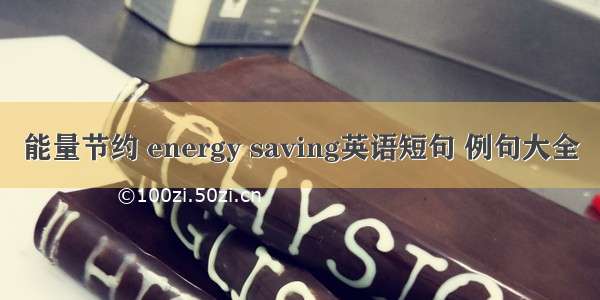 能量节约 energy saving英语短句 例句大全