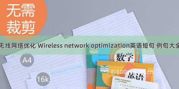 无线网络优化 Wireless network optimization英语短句 例句大全