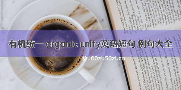 有机统一 organic unity英语短句 例句大全