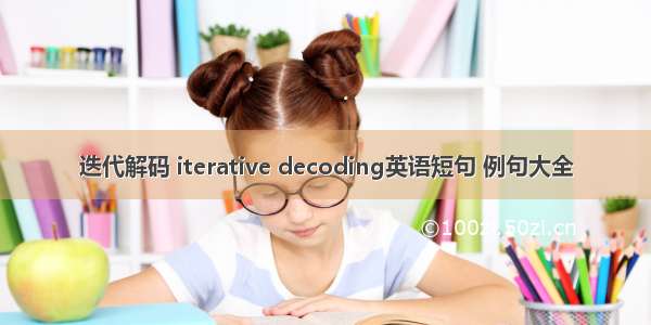 迭代解码 iterative decoding英语短句 例句大全