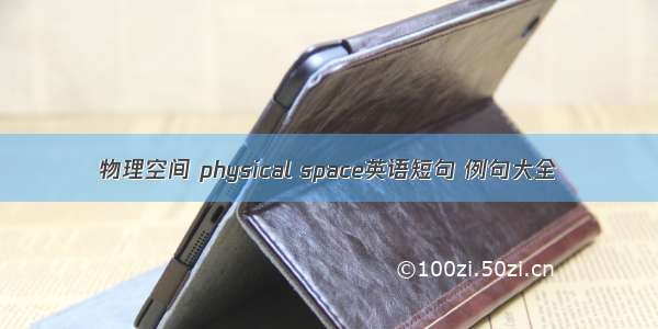 物理空间 physical space英语短句 例句大全