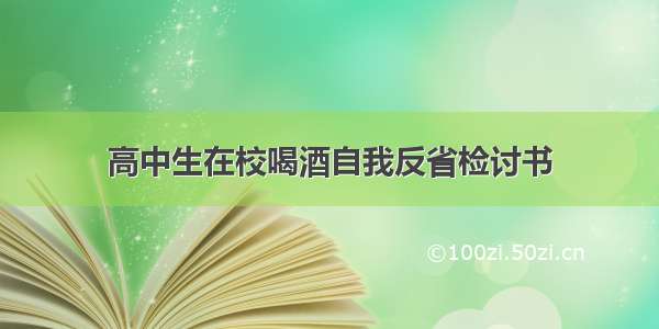 高中生在校喝酒自我反省检讨书