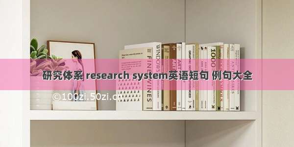 研究体系 research system英语短句 例句大全