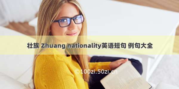 壮族 Zhuang nationality英语短句 例句大全