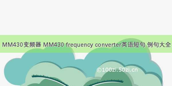 MM430变频器 MM430 frequency converter英语短句 例句大全