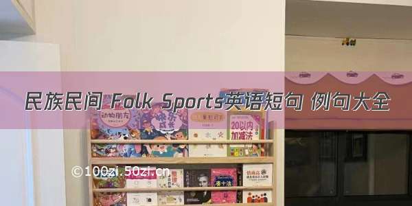 民族民间 Folk Sports英语短句 例句大全