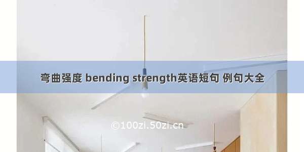 弯曲强度 bending strength英语短句 例句大全