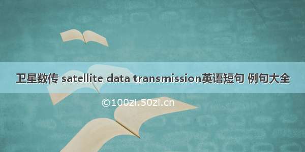 卫星数传 satellite data transmission英语短句 例句大全