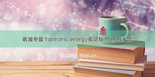 谐波电能 harmonic energy英语短句 例句大全