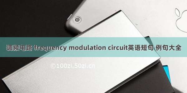 调频电路 frequency modulation circuit英语短句 例句大全