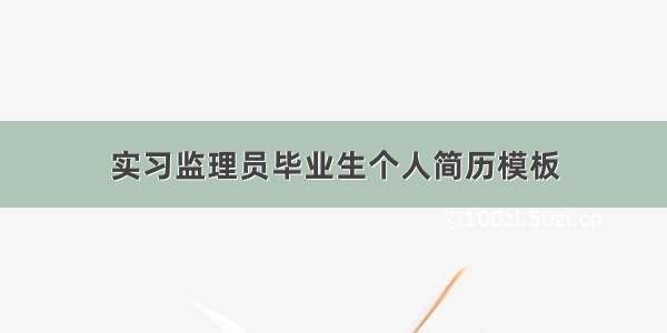 实习监理员毕业生个人简历模板