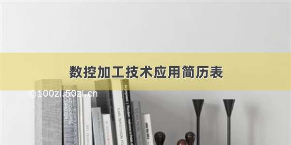 数控加工技术应用简历表