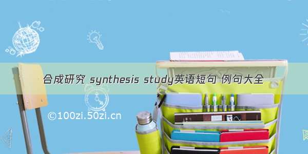 合成研究 synthesis study英语短句 例句大全