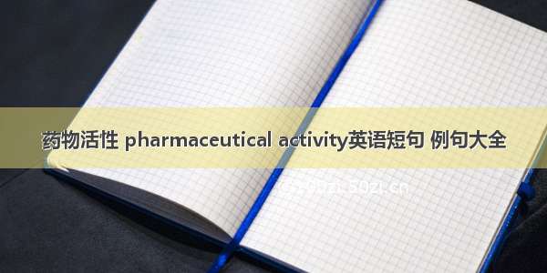 药物活性 pharmaceutical activity英语短句 例句大全