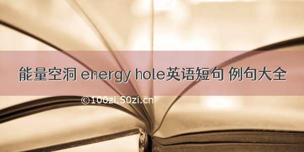 能量空洞 energy hole英语短句 例句大全